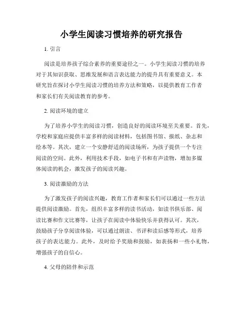 小学生阅读习惯培养的研究报告