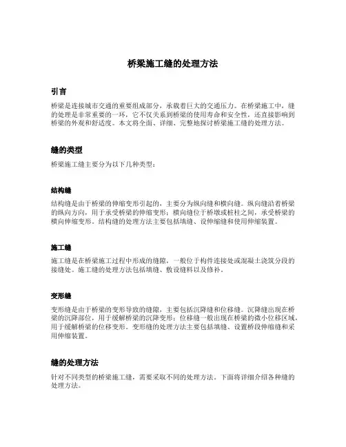 桥梁施工缝的处理方法
