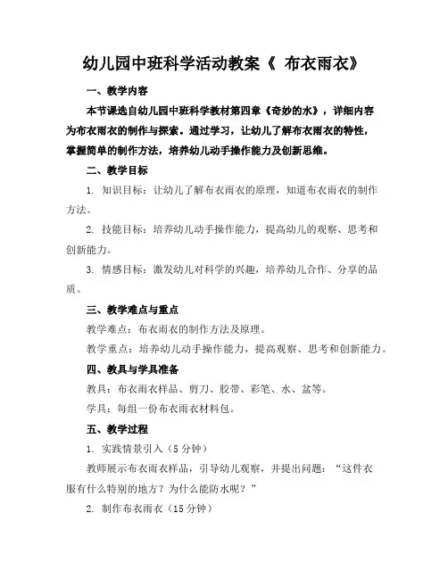 幼儿园中班科学活动教案《布衣雨衣》