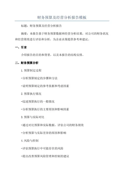 财务预算及经营分析报告模板