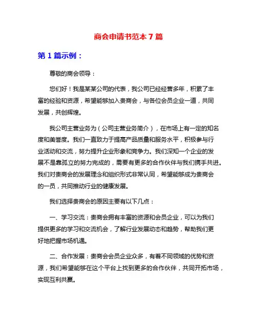 商会申请书范本7篇