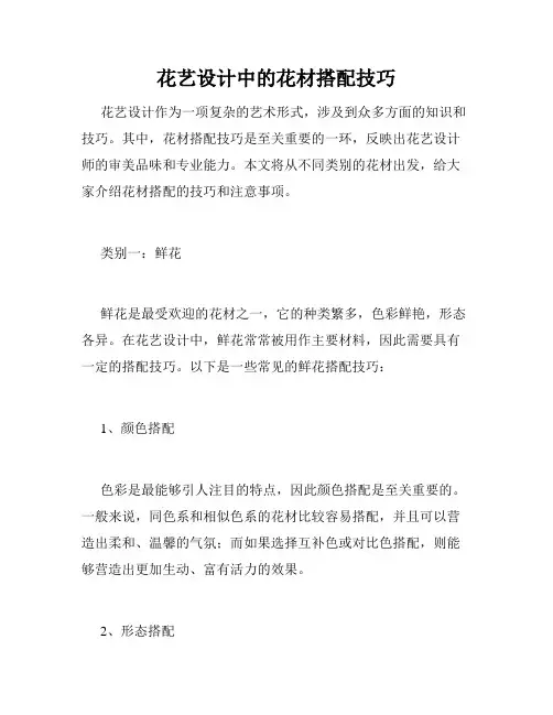 花艺设计中的花材搭配技巧