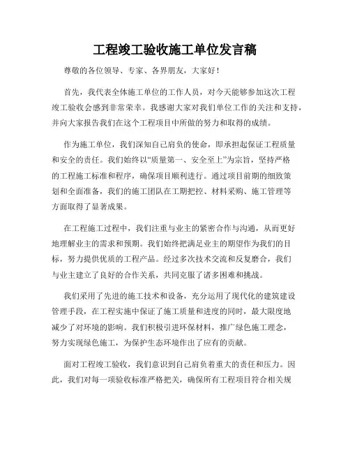 工程竣工验收施工单位发言稿
