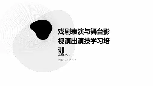 2023戏剧表演与舞台影视演出演技学习培训教案ppt