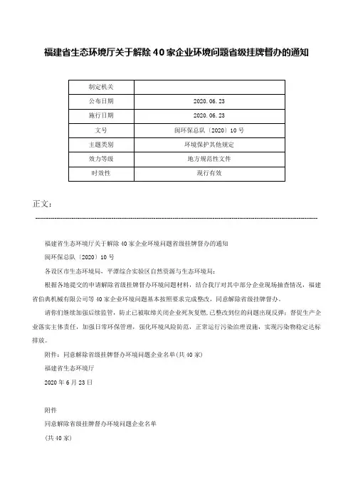 福建省生态环境厅关于解除40家企业环境问题省级挂牌督办的通知-闽环保总队〔2020〕10号