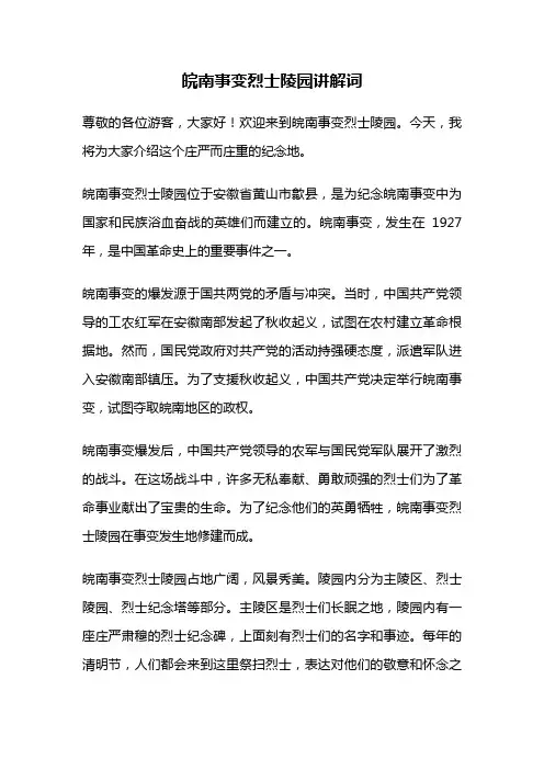 皖南事变烈士陵园讲解词