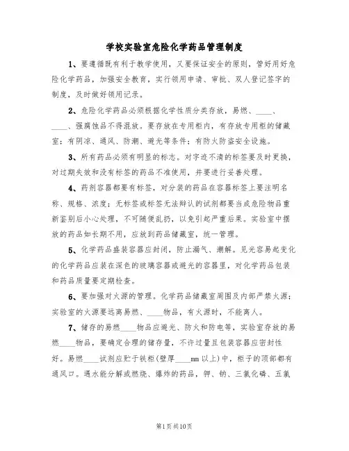 学校实验室危险化学药品管理制度(5篇)