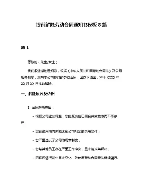 提前解除劳动合同通知书模板8篇