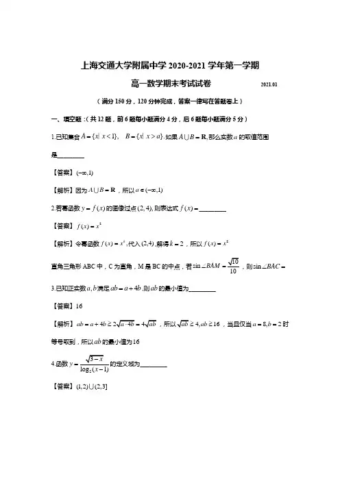 2020-2021年上海市交大附中高一上期末
