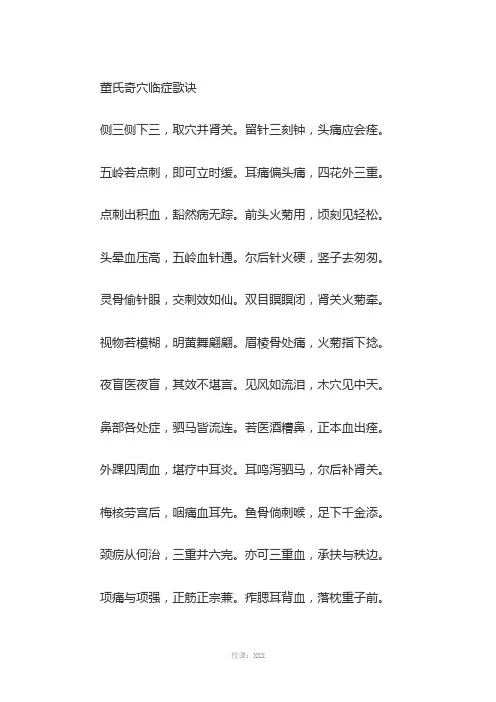 董氏奇穴临症歌诀