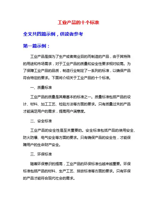 工业产品的十个标准
