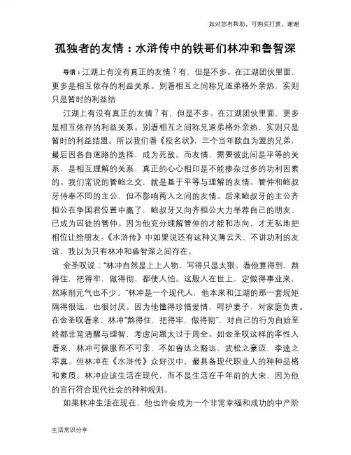 历史趣谈：孤独者的友情：水浒传中的铁哥们林冲和鲁智深