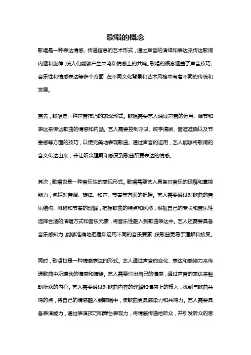 歌唱的概念