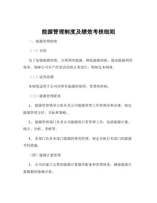 能源管理制度及绩效考核细则