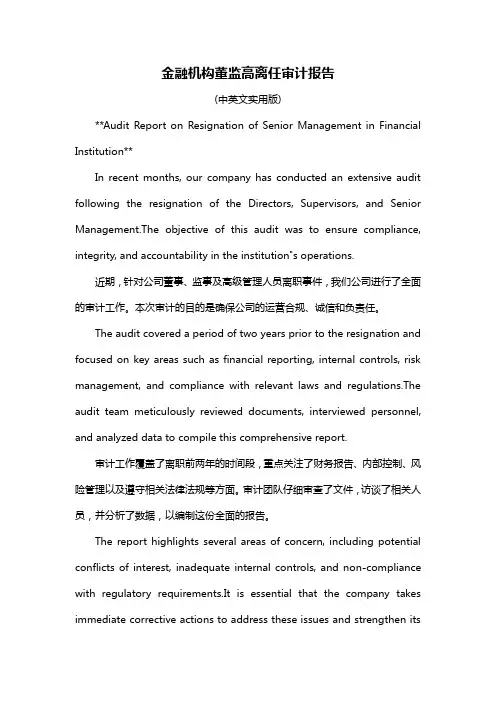 金融机构董监高离任审计报告