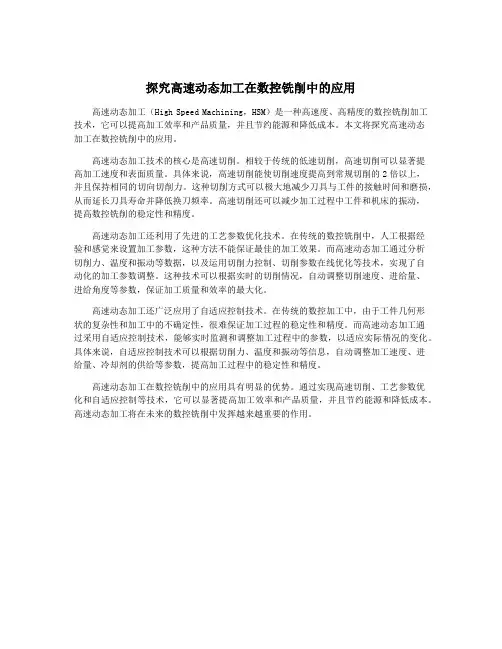 探究高速动态加工在数控铣削中的应用