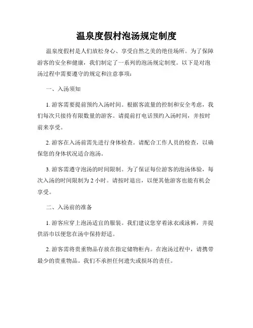 温泉度假村泡汤规定制度