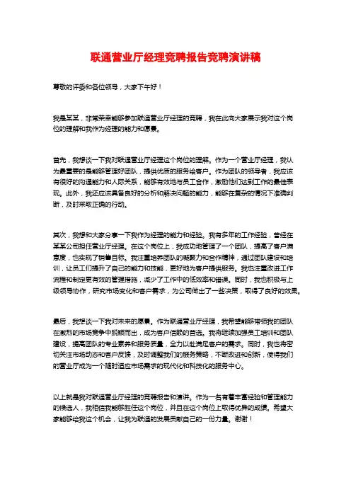 联通营业厅经理竞聘报告竞聘演讲稿