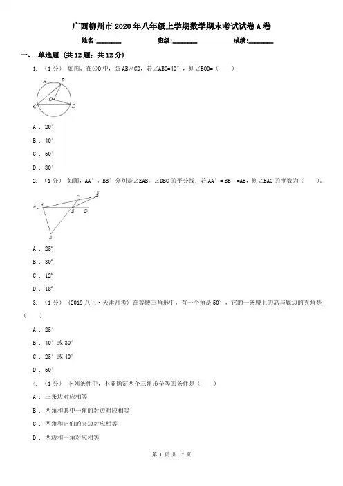 广西柳州市2020年八年级上学期数学期末考试试卷A卷