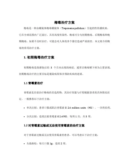 梅毒 治疗方案