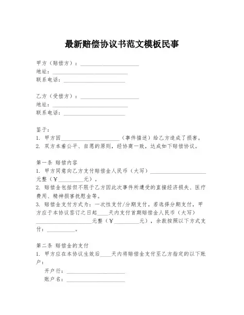 最新赔偿协议书范文模板民事