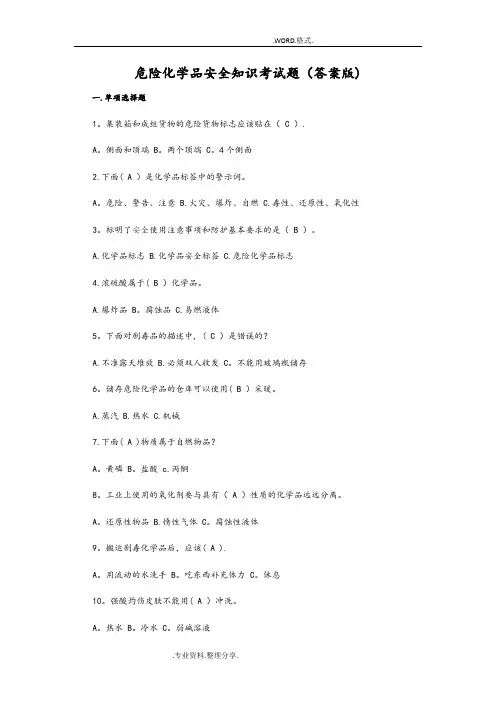危险化学品安全知识考试题答案解析版