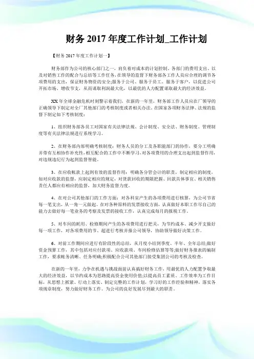 财务2017年度工作计划_工作计划.doc