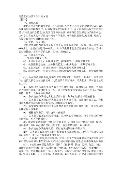 实验室实验员工作计划3篇