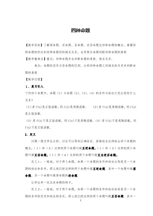 高中数学四种命题精品公开课教案