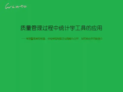 质量管理过程中统计工具的应用PPT课件