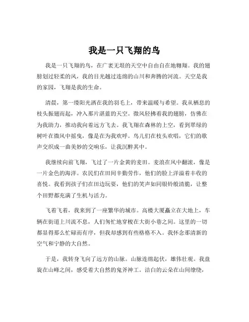 我是一只飞翔的鸟