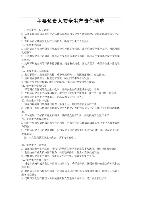 主要负责人安全生产责任清单
