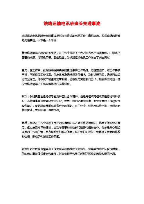 铁路运输电讯班班长先进事迹