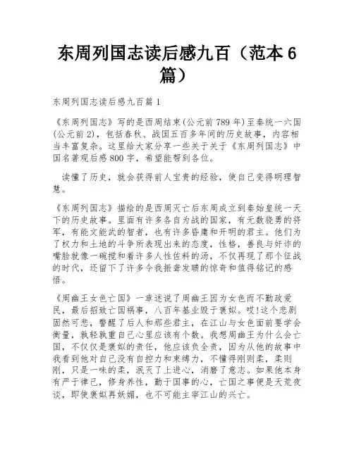 东周列国志读后感九百(范本6篇)