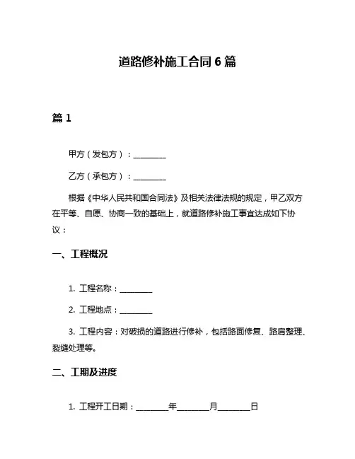 道路修补施工合同6篇