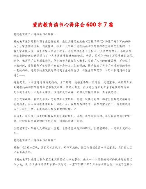 爱的教育读书心得体会600字7篇