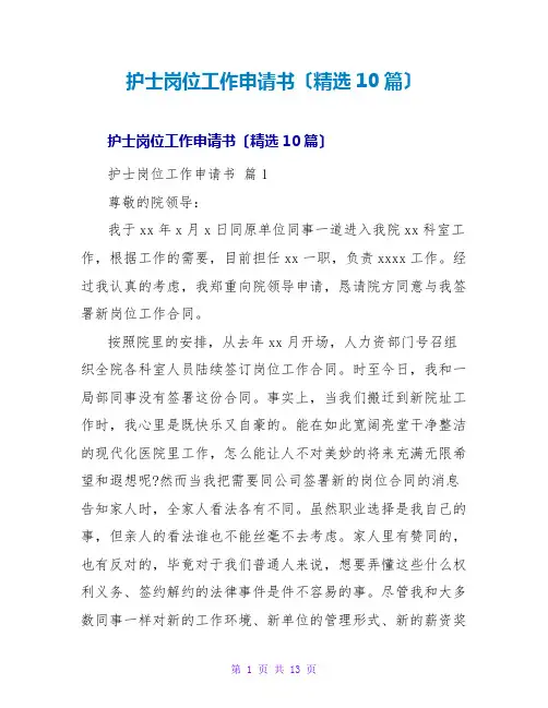 护士岗位工作申请书(精选10篇)
