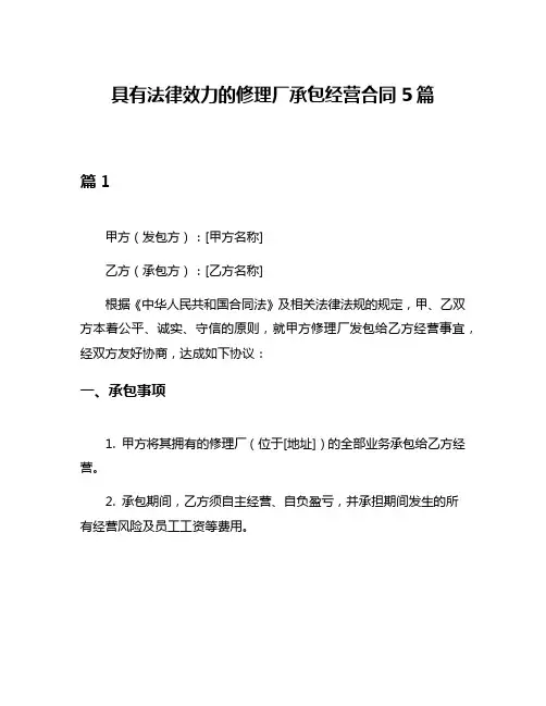 具有法律效力的修理厂承包经营合同5篇