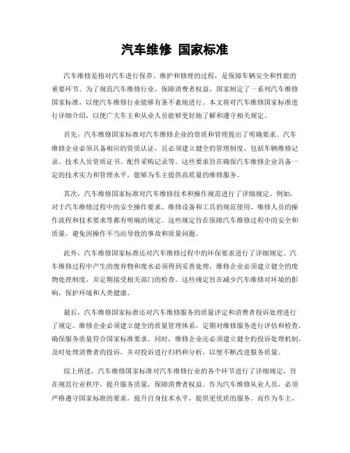 汽车维修 国家标准