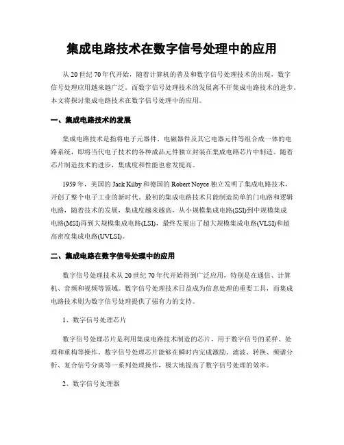 集成电路技术在数字信号处理中的应用