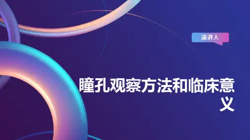 瞳孔观察方法和临床意义