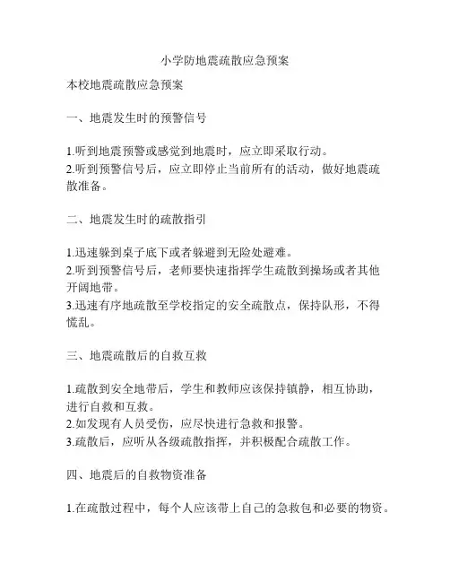 小学防地震疏散应急预案