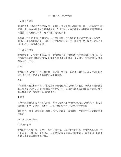 弹弓技术入门知识点总结