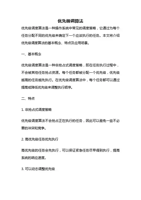 优先级调算法