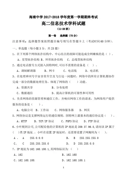 海南省海南中学2017-2018学年高二上学期期末考试 信息技术 Word版含答案