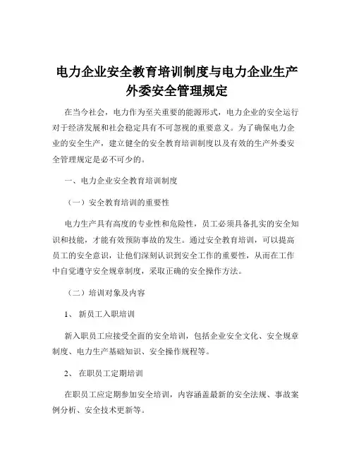 电力企业安全教育培训制度与电力企业生产外委安全管理规定