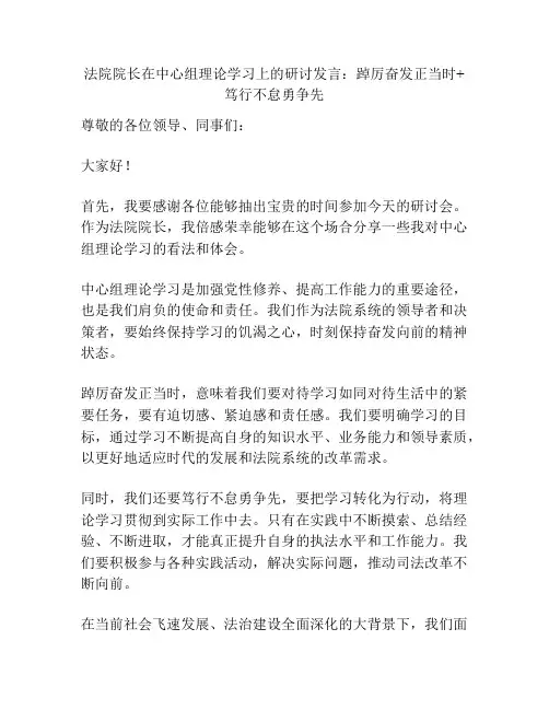 法院院长在中心组理论学习上的研讨发言：踔厉奋发正当时+笃行不怠勇争先