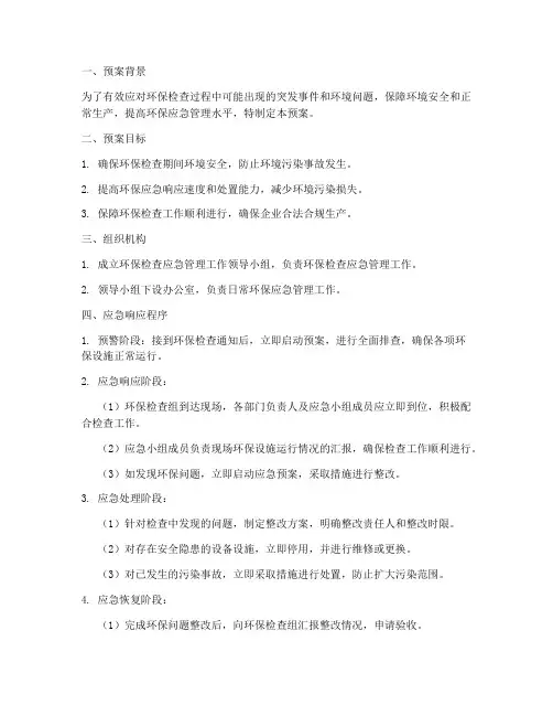 环保检查应急管理预案