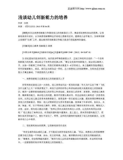 浅谈幼儿创新能力的培养