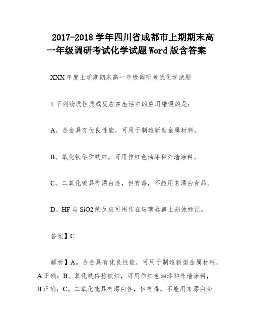 2017-2018学年四川省成都市上期期末高一年级调研考试化学试题Word版含答案